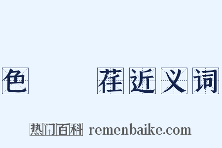 色厲內荏近义词是什么意思的图片